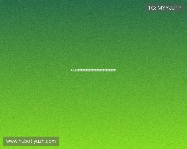UEF足球如何通过优质用户体验设计增强玩家粘性与游戏口碑 UEF足球如何通过优质用户体验设计增强玩家粘性与游戏口碑